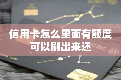 信用卡怎么里面有额度可以刷出来还