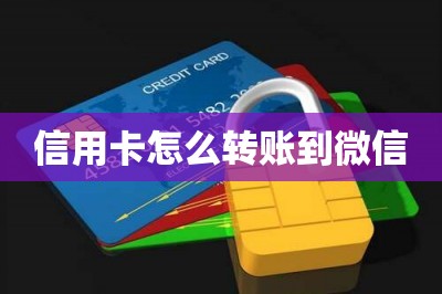 信用卡怎么转账到微信【需要借助刷卡app】
