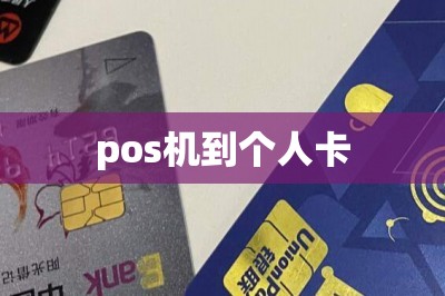 pos机到个人卡