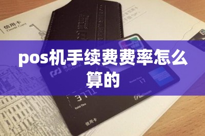 pos机手续费费率怎么算的