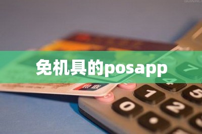 免机具的posapp【无需pos机也能刷卡】提供方法
