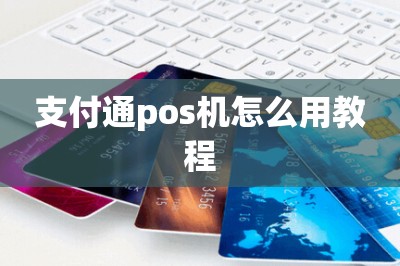 支付通pos机怎么用教程