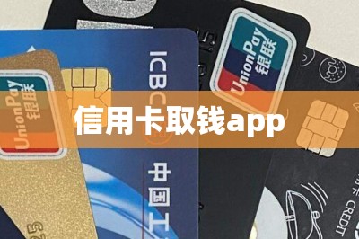 信用卡取钱app