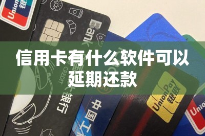 信用卡有什么软件可以延期还款