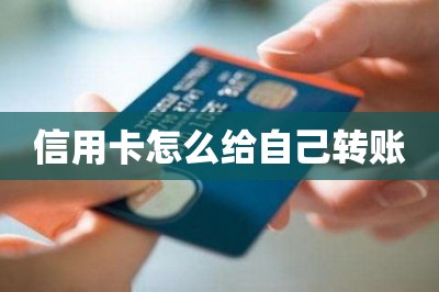 信用卡怎么给自己转账