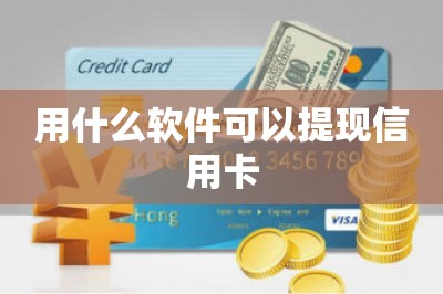 用什么软件可以提现信用卡