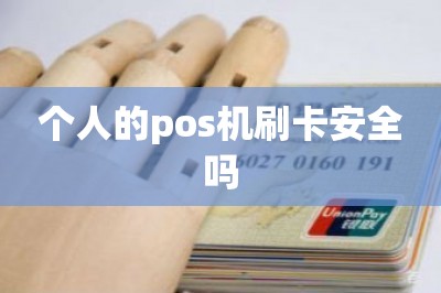 个人的pos机刷卡安全吗