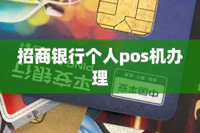 招商银行个人pos机办理