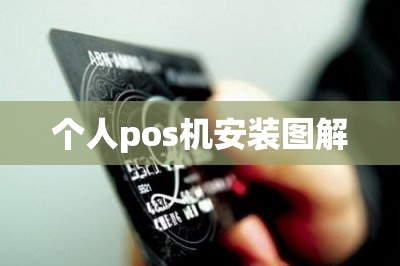 个人pos机安装图解