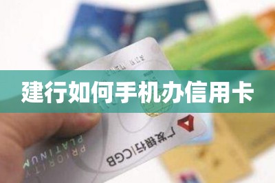建行如何手机办信用卡【推荐下卡快申卡入口】
