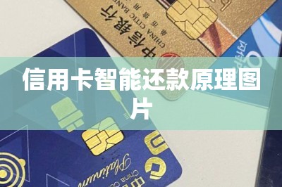 信用卡代还原理图片