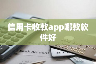 信用卡收款app哪款软件好