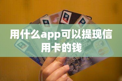 用什么app可以提现信用卡的钱