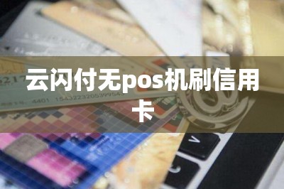 云闪付无pos机刷信用卡