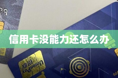 信用卡没能力还怎么办