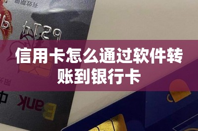 信用卡怎么通过软件转账到银行卡