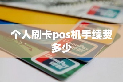 个人刷卡pos机手续费多少