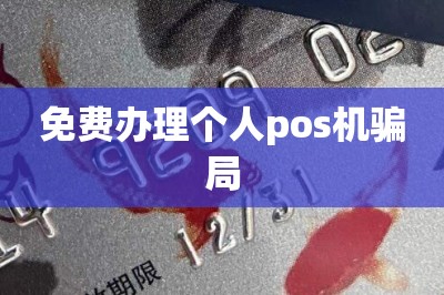 免费办理个人pos机骗局