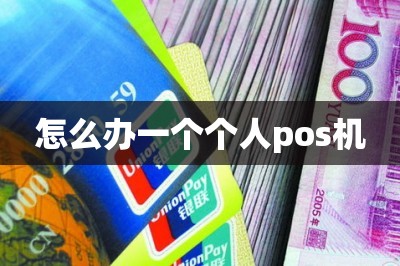 怎么办一个个人pos机