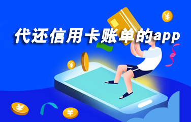 刷卡还款软件  信用卡余额还款刷卡还信用卡账单app