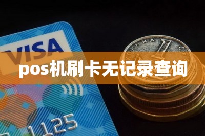 pos机刷卡无记录查询
