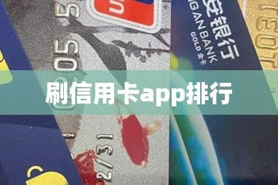 刷信用卡app排行