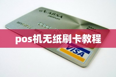 pos机无纸刷卡教程