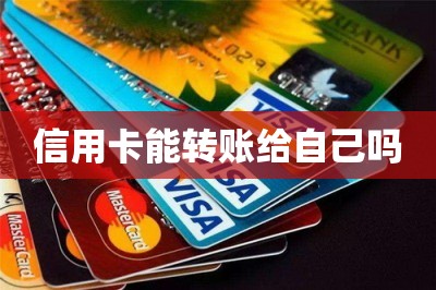 信用卡能转账给自己吗