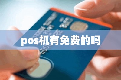pos机有免费的吗