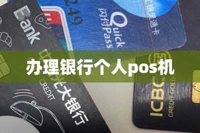 办理银行个人pos机