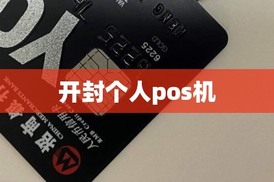 开封个人pos机