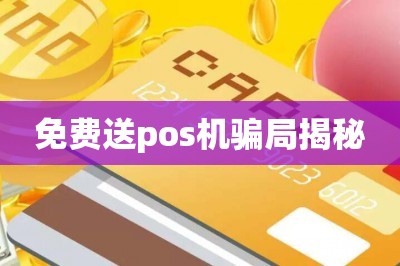 免费送pos机骗局揭秘