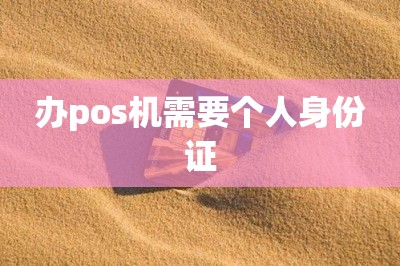 办pos机需要个人身份证