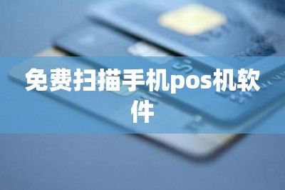 免费扫描手机pos机软件