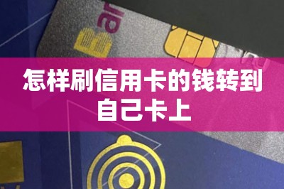 怎样刷信用卡的钱转到自己卡上