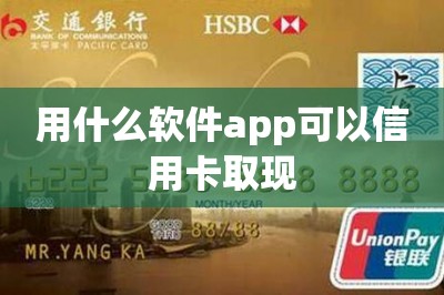 用什么软件app可以信用卡取现