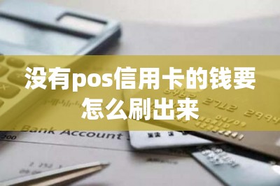 没有pos信用卡的钱要怎么刷出来