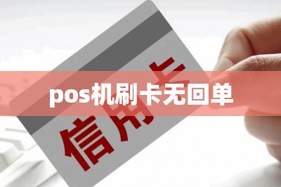 pos机刷卡无回单