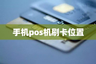 手机pos机刷卡位置