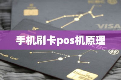 手机刷卡pos机原理
