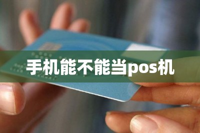 手机能不能当pos机