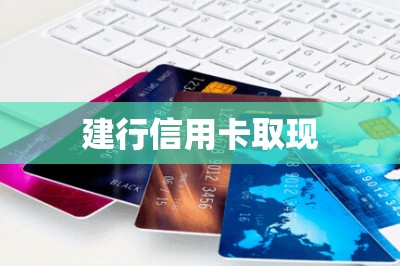 建行信用卡取现