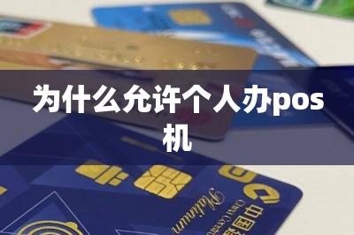 为什么允许个人办pos机