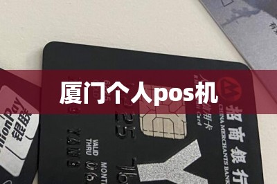 厦门个人pos机