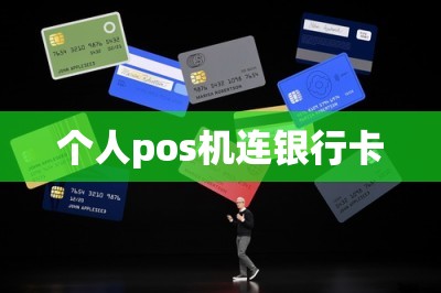 个人pos机连银行卡