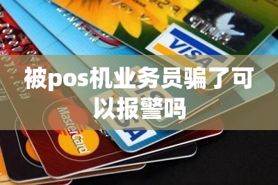 被pos机业务员骗了可以报警吗