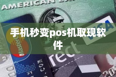 手机秒变pos机取现软件
