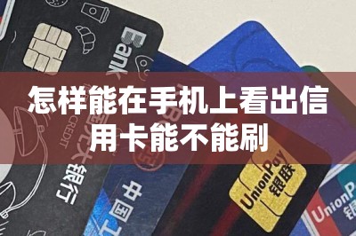 怎样能在手机上看出信用卡能不能刷