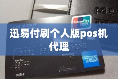 迅易付刷个人版pos机代理