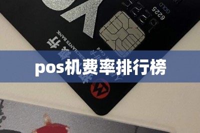 pos机费率排行榜